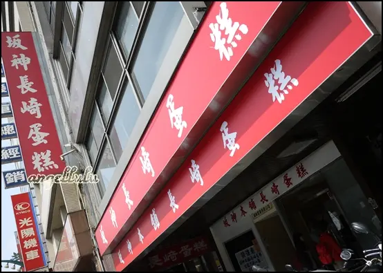 僅此一家的阪神本舖長崎蛋糕~