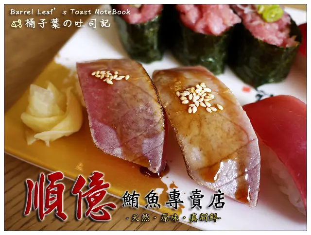 【日式料理】新北市板橋區│順億鮪魚專賣店 (新北板橋店) (捷運板橋站) -- 平價也能享用新鮮魚品
