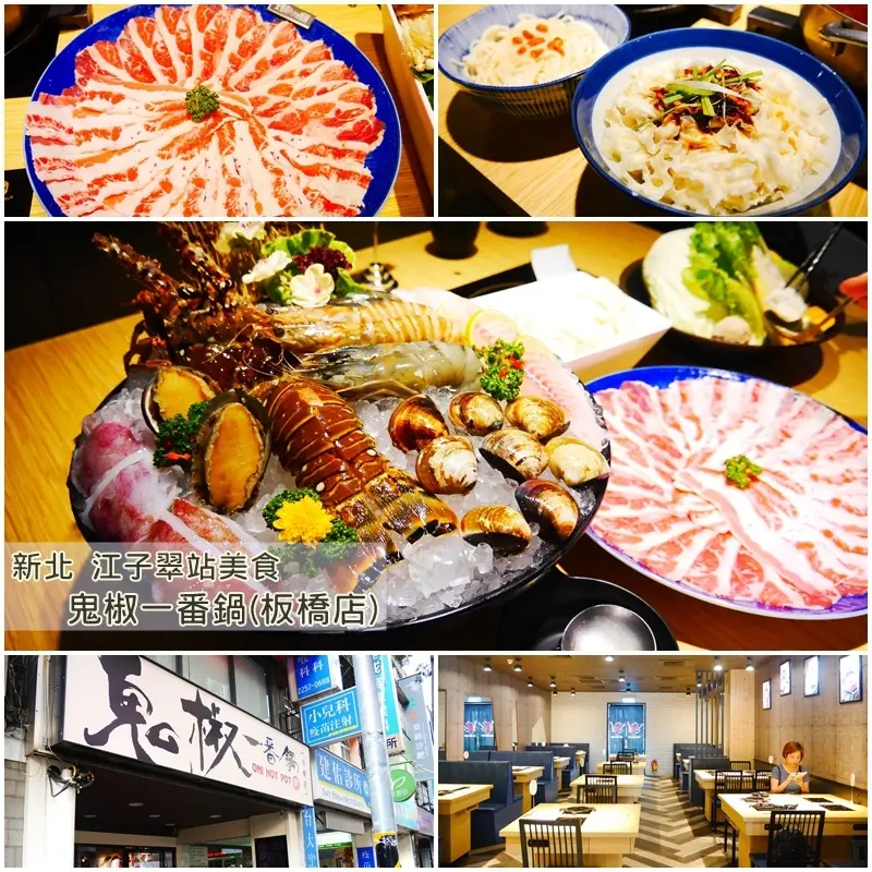 【板橋美食】鬼椒一番鍋 板橋店。龍蝦海陸套餐 Prime等級肉品、龍蝦、特色湯頭 一次滿足。台北台北龍蝦火鍋/台北龍蝦火鍋推薦。江子翠捷運站