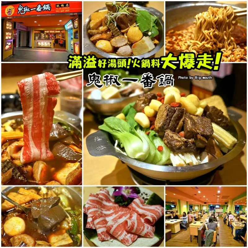 【板橋江子翠】鬼椒一番鍋‧滿溢好湯頭! 火鍋料大爆走!