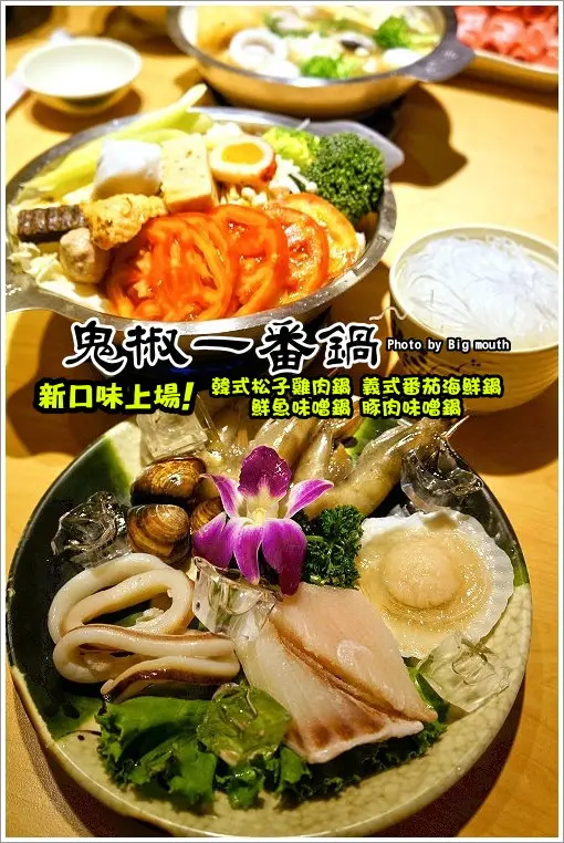 【連鎖】鬼椒一番鍋‧新口味上場! 同場加映周年慶活動!