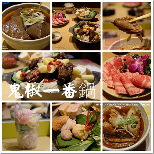 ▋〈板橋美食〉鬼椒一番鍋。多種口味湯頭 讓你吃到不一樣的小火鍋 ▋#麻辣鍋 #肉骨茶 #沙茶鍋