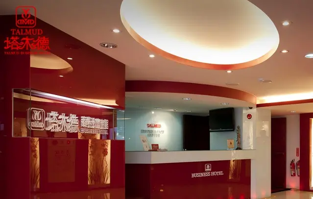 塔木德商旅-公園館