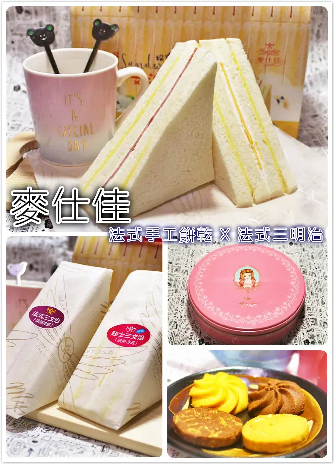 ♚體驗❤宅配甜點♚麥仕佳。法式手工餅乾。法式三明治。鐵盒餅乾。彌月喜餅。看似平凡的美味點心，卻給人意料之外的美味驚喜