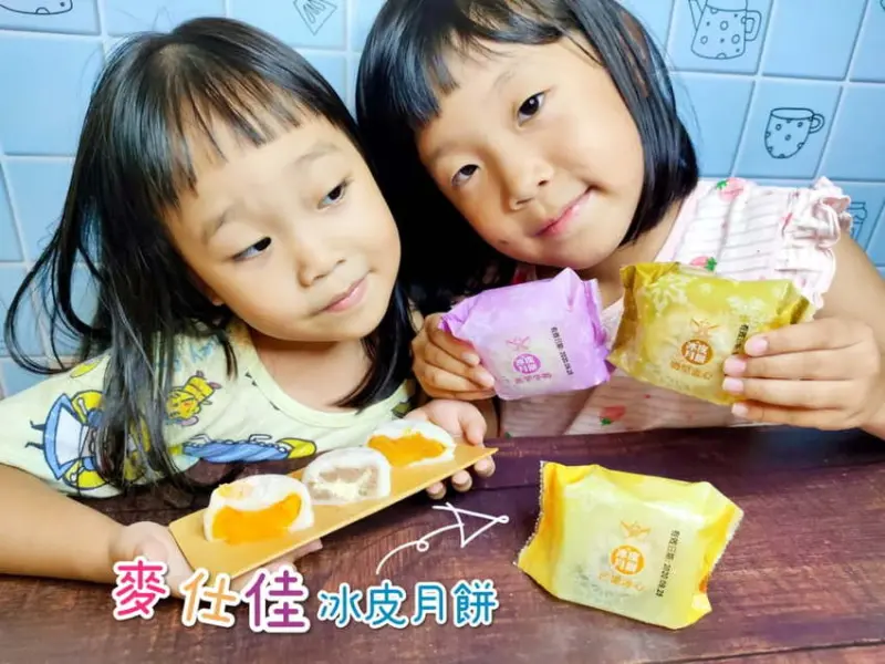 ｜伴手禮｜麥仕佳 雪藏冰皮月餅．超人氣爆漿奶皇流沙月餅！中秋禮盒送禮大方又好吃