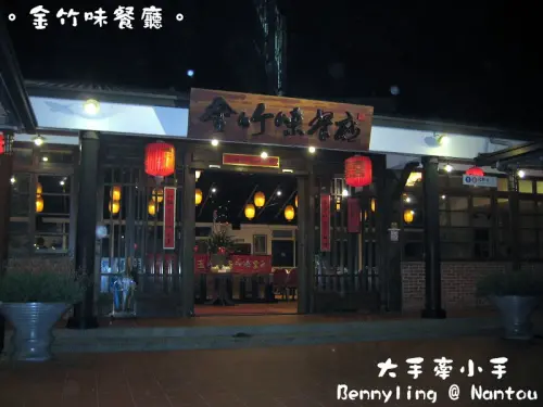 【南投】竹山，美味又好吃的發財爆料雞，發財爆料雞套餐平價也有令人銷魂的美味@金竹味餐廳