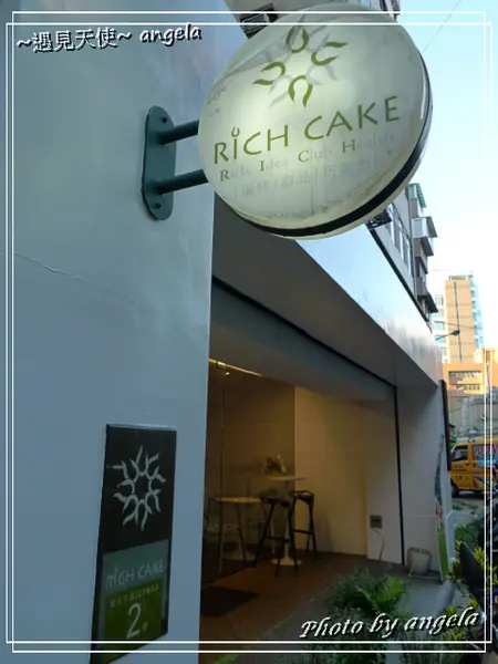 我在Rich cake享受幸福輕食點