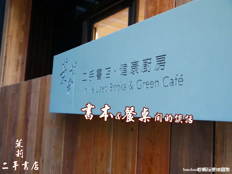 書本與餐桌間的談話～茉莉二手書店(台中店)