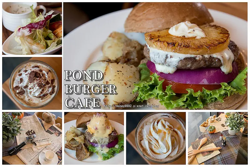 台北信義 襯著綠意，搭著光影，嗅著咖啡香氣。漢堡也能很有咖啡味！。『POND BURGER CAFE』|捷運世貿/台北101站|