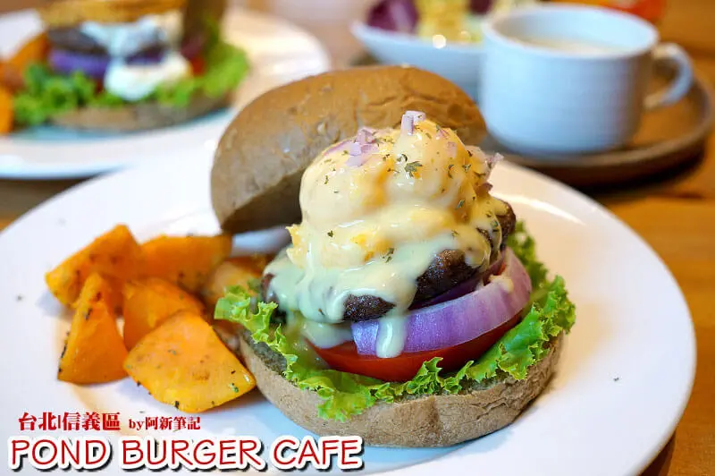 台北信義區|POND BURGER CAFE|咖啡味漢堡店，享受一場美食饗宴。