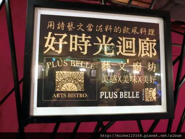 【美食--捷運忠孝復興站】歐風創意料理：好時光迴廊-藝文廚坊--吃著好吃的美食，每週六晚上8:00~9:30都有現場演奏!!知名歌手駐唱!!!度過浪漫的一夜!