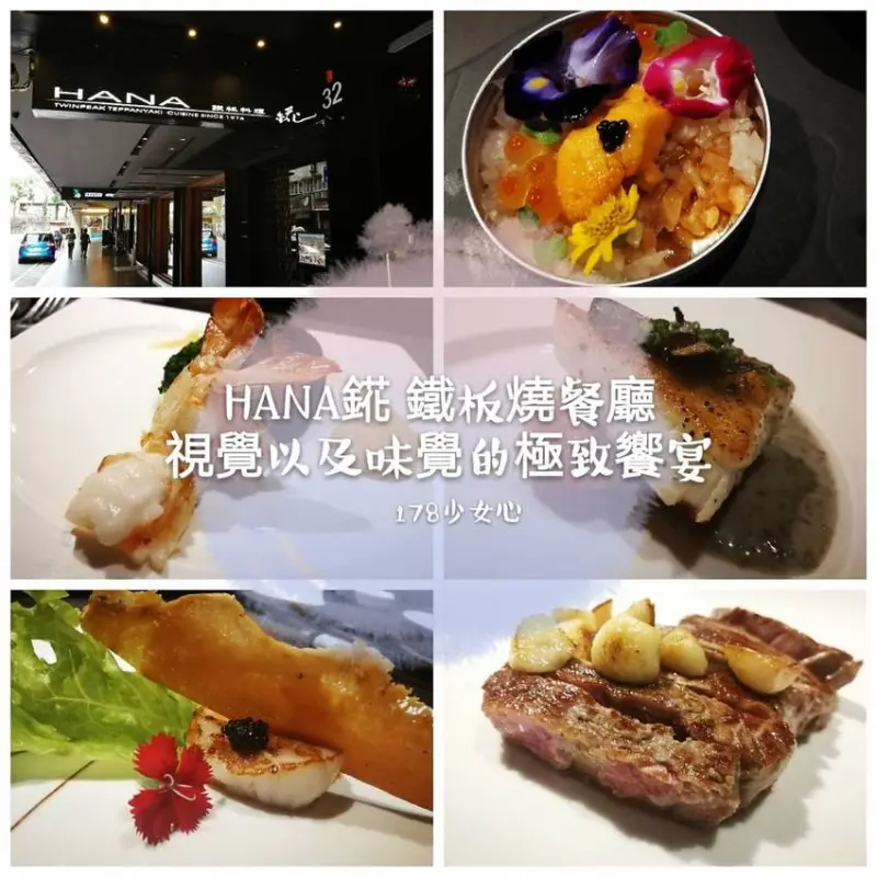 [台北食記]中山區 HANA錵 鐵板燒(原紅花鐵板燒)●精緻奢華的鐵板料理●彷彿置身私人招待所