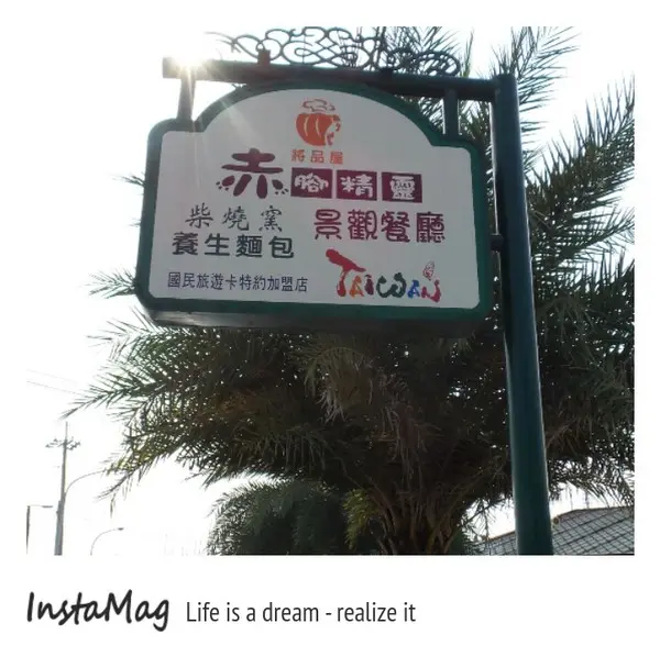 草坪小火車橫山高鐵~赤腳精靈站&赤腳精靈景觀餐廳        
      