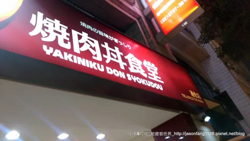 【大安日式】台北市大安區│滿燒肉丼食堂，平價丼飯之選擇/二訪