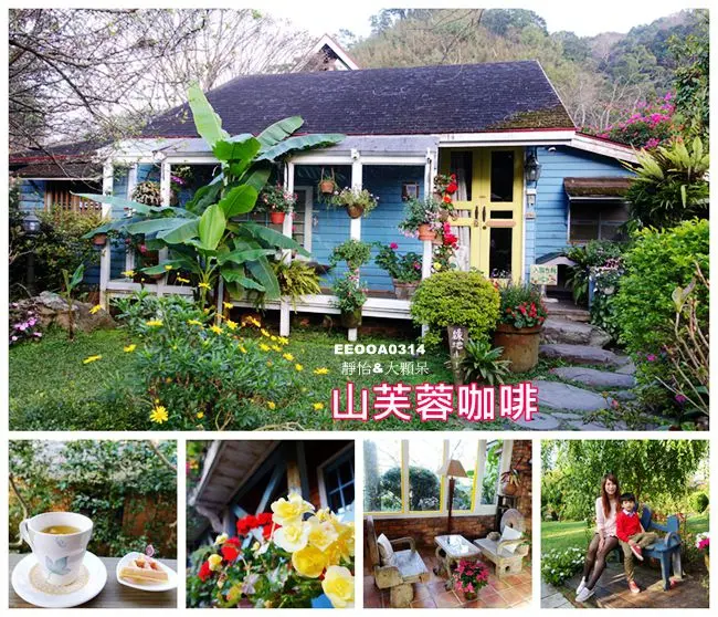 【苗栗景觀餐廳】山芙蓉咖啡 ♥ 享受一場花香與咖啡香交織的美好假期 @ 苗栗南庄美食/苗栗一日遊/苗栗景點