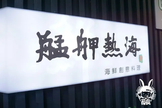 【台菜】台北大安 艋舺熱海 海鮮創意料理 信義安和台菜 生猛海鮮來這就對了！
