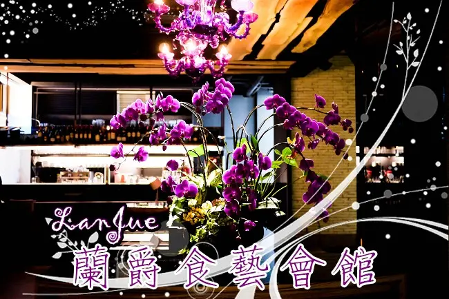 【高雄】蘭爵食藝會館--食之藝術、獨特的中西混搭創意美味