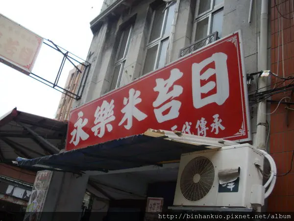 食記---永樂米苔目(1)