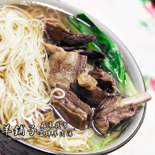 [宅配]羊舖子 當歸羊肉湯-羅東夜市不能錯過的美食!!