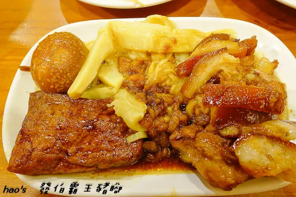 【宜蘭羅東】發伯霸王豬腳 - 油香四溢重口味、熱量爆表大滿足