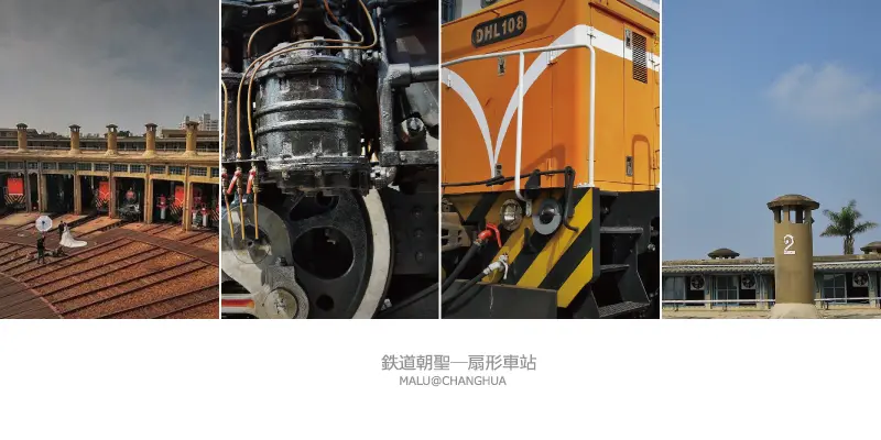 《彰化鐵道》鐵道迷聖地─全台唯一的扇形車庫