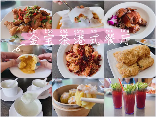 【台中／北區】金寶茶餐廳-平價美味的正宗港式餐廳，推薦滿滿檸檬的凍檸茶／當紅炸子雞／避風塘蝦／港式小點／夏日香瓜西米露