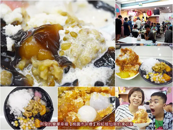 ﹝桃園市中壢食記﹞粉紅蛙仙草奶凍之家（總店）　料多大碗、口感絕佳、風味出眾，中原人大推的超人氣仙草奶凍＆剉冰　／剉冰山／包心粉圓／食尚玩家推薦／中原夜市必吃美食