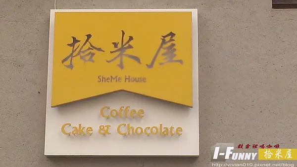 【新北投站】拾米屋-在穀倉裡喝咖啡吃蛋糕~~ 