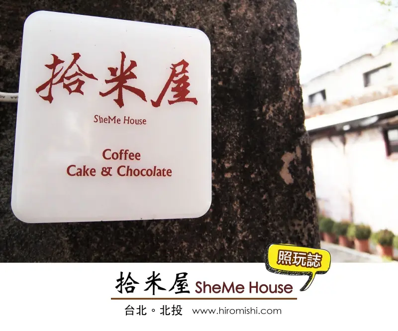 拾米屋 SheMe House。米倉飄出咖啡香