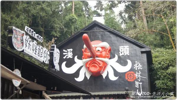 【南投/鹿谷】溪頭松林町妖怪村