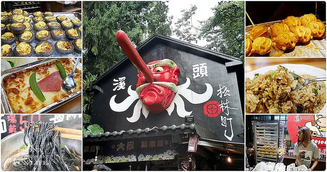 妖怪村美食|避煞專家 黑心店 枯麻喀麵 魔性之塔 自然廚房 廟街 枯麻燒 久保田烘培坊|妖怪村晚餐|溪頭妖怪村 