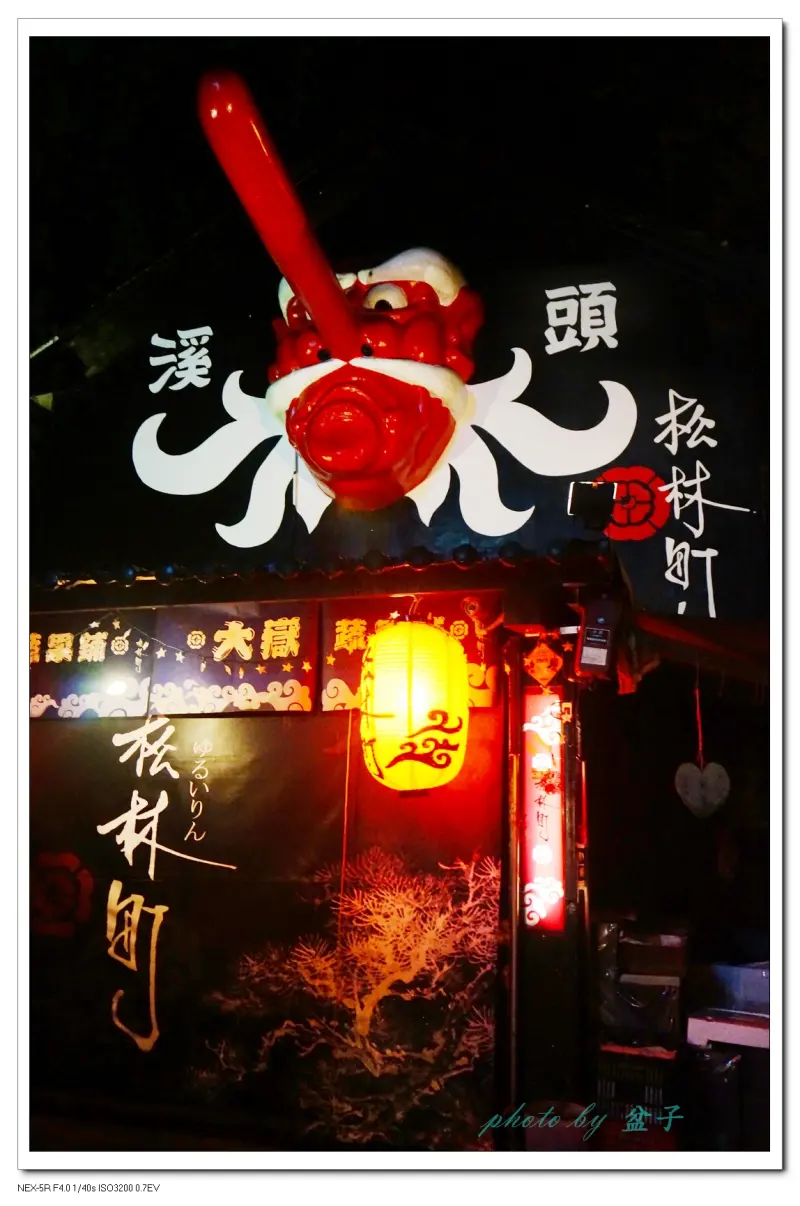 南投溪頭-松林町妖怪村