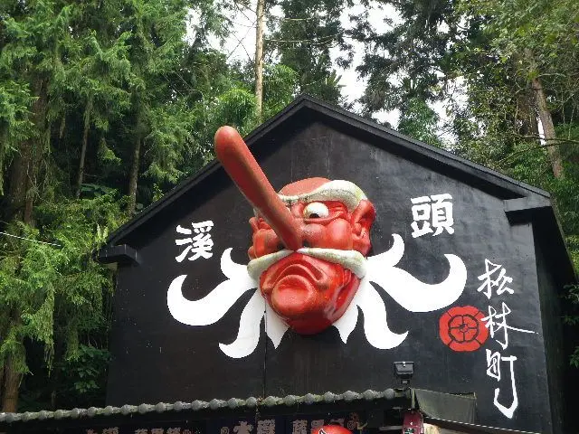 來企溪頭捉妖~妖怪村