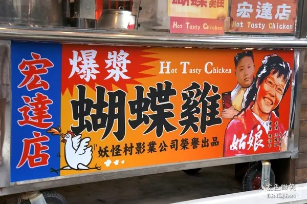 ▋南投餐廳▋妖怪村~來宏達店叫個蝴蝶雞吧