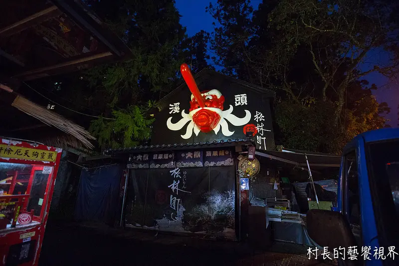 【遊記】｛南投。鹿谷鄉｝跟著村長去溪頭妖怪村打妖怪