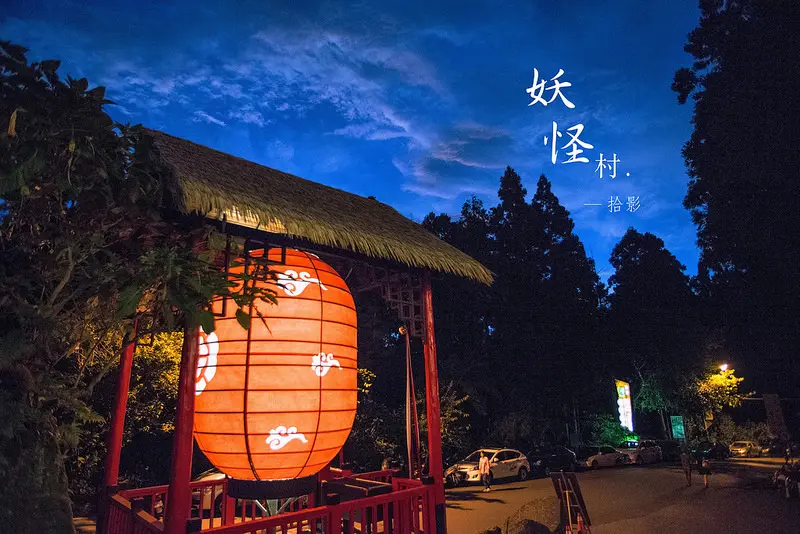 [拾影-南投]溪頭松林町妖怪村-在那個月黑風高的夜晚，讓我們⋯一起當個妖怪吧！/南投景點/溪頭景點/親子旅遊