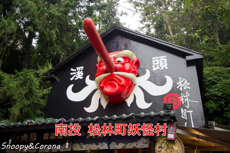 【玩樂．南投】松林町妖怪村～溪頭必逛景點，妖怪出沒請注意