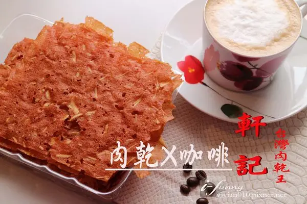 【試吃】軒記台灣肉乾王~肉乾X咖啡新搭配