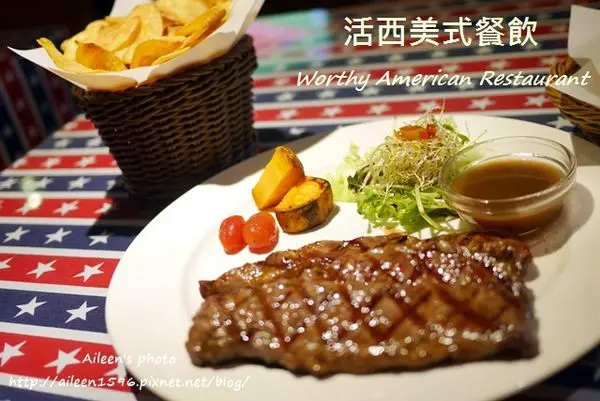 [新北] 隱身在巷弄中的超大份量的美味排餐就在「活西美式餐飲」