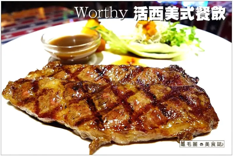 【捷運新埔站 美食】『Worthy 活西美式餐飲』新式美國菜 BBQ 披薩 漢堡、三明治 牛排 多樣化餐點 美味平價一次滿足！ 