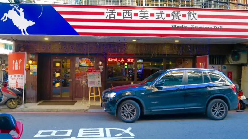 台北食記：捷運美食【Worthy活西美式餐飲】《鎖住肉汁鮮美佳餚》