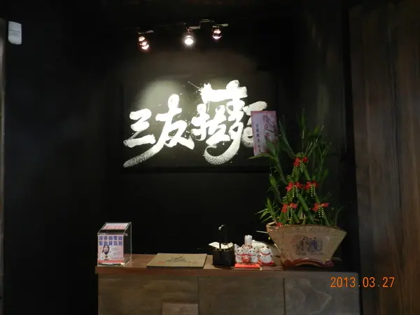 民生社區的好滋味~三友拉麵