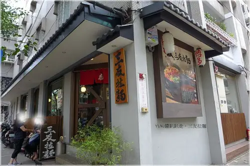 [台北] 三友拉麵．正宗九州博多風味．超推～