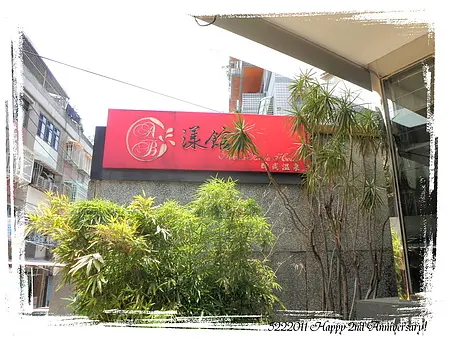 2011.5.22漾館時尚溫泉會館*結婚一週年出發北投泡湯趣