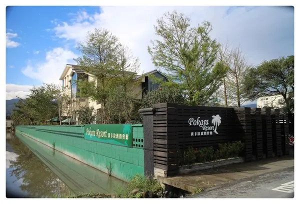 【住】宜蘭 讓人放鬆的 波卡拉渡假會館 試住(圖多) -2016.01