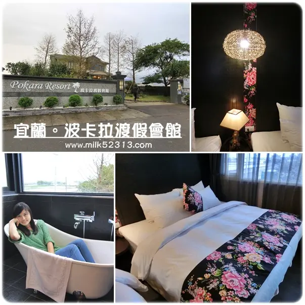 [民宿] 宜蘭。波卡拉渡假會館(房間篇)♥隱身田間小路中的五星級別墅*