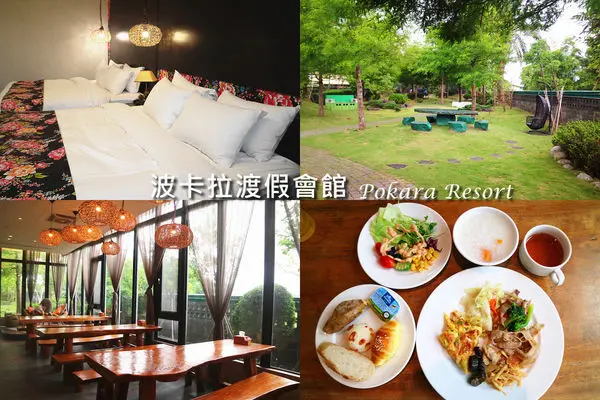 ［宜蘭礁溪住宿］波卡拉渡假會館／小木屋住宿 / 民宿包棟／花園民宿／時尚豪華四人套房／下午茶體驗／兩天一夜宜蘭旅遊行程。