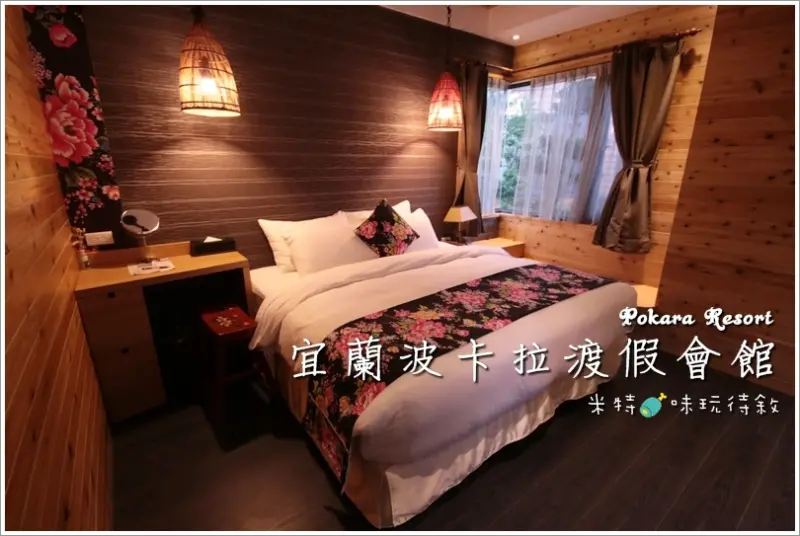 【宜蘭住宿】波卡拉渡假會館 Pokara Resort｜日式精緻雙人小木屋，適合情侶的半奢華甜蜜小旅行［一泊一食］@ 米特，味玩待敘。