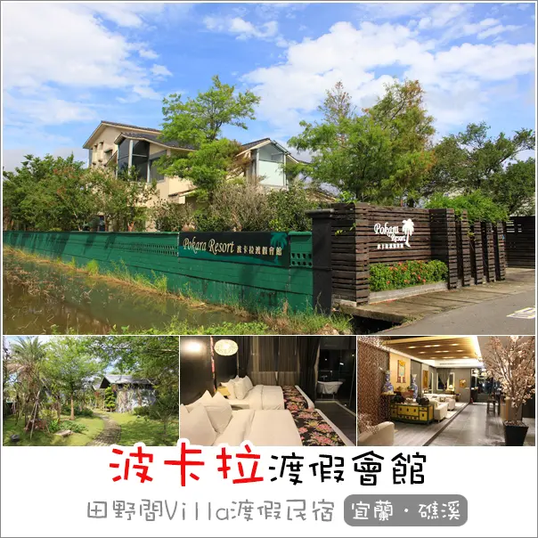 宜蘭住宿｜波卡拉渡假會館．宜蘭礁溪田野間尼泊爾Villa渡假民宿/小木屋住宿/民宿包棟