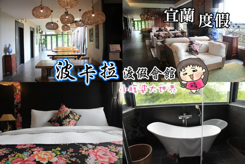 【宜蘭/礁溪住宿】遠離郊區的綠色世界：波卡拉度假會館，精緻雙人小木屋，優雅泡湯生活。